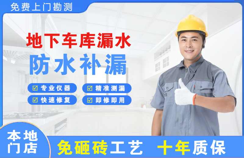 鹿泉地下车库漏水维修
